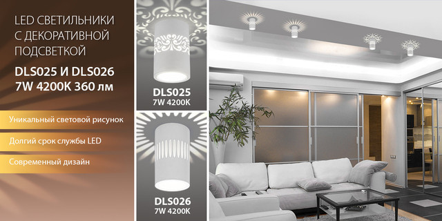 Дизайнерские светильники с подсветкой DLS025 и DLS026