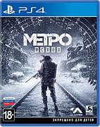 Игра Метро:Исход/Metro exodus для Sony PS4 (Русская версия)