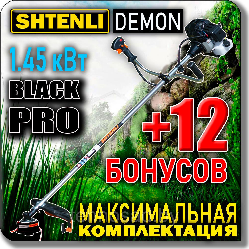 Бензокоса (триммер, мотокоса) Shtenli Demon Black PRO 1.45 кВт + БОНУСЫ - фото 1 - id-p61040213