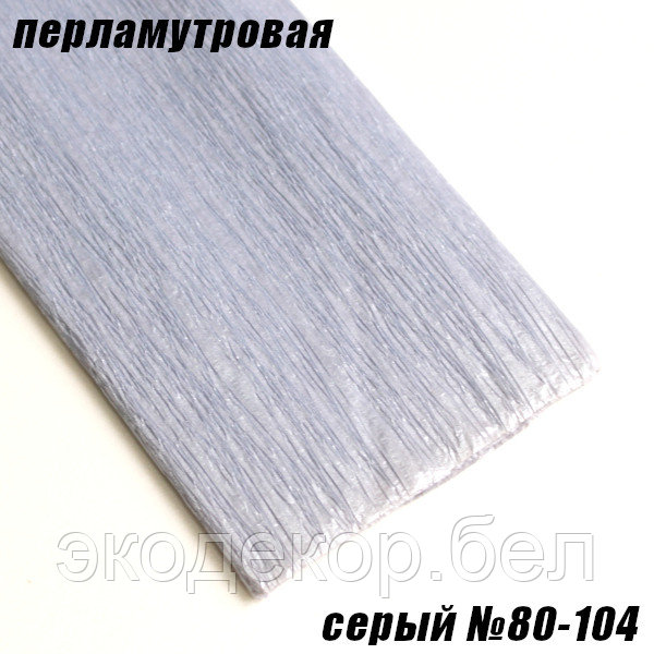 Бумага гофрированная перламутровая, серый №80-104, 50см х 2м