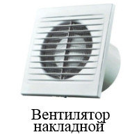 Вентиляторы накладные и оконные