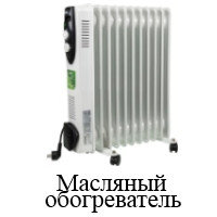 Обогреватели масляные