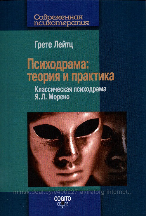 Книга Психодрама: Теория и практика. Классическая психодрама