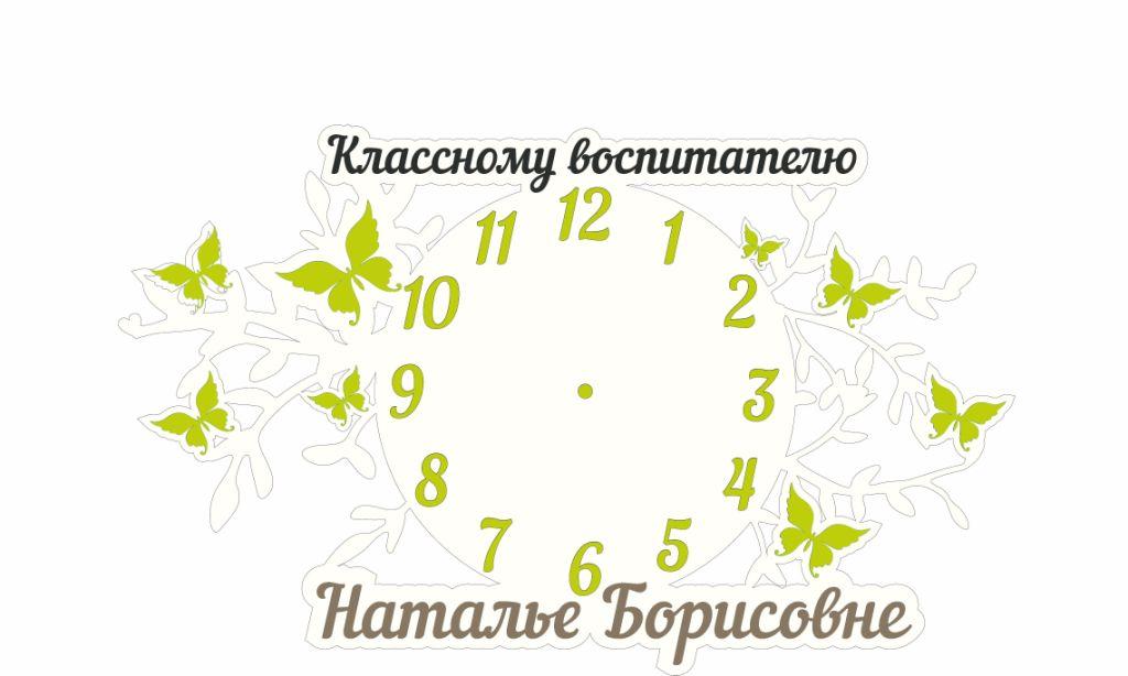Часы декоративные "Классному воспитателю" с бабочками