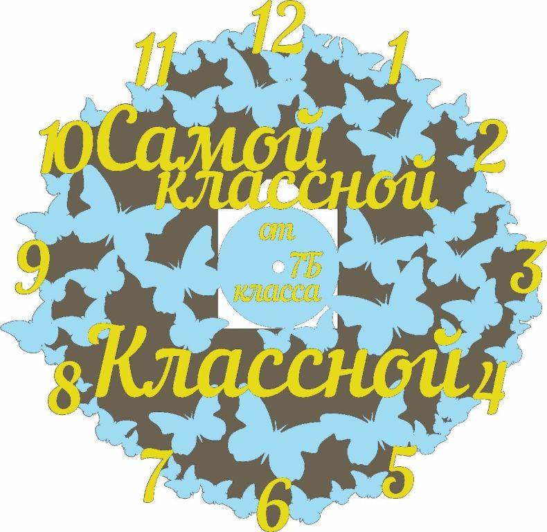 Часы декоративные "Самой класной Класной" с бабочками