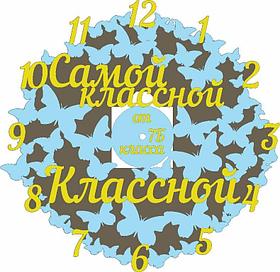 Часы декоративные "Самой класной Класной" с бабочками