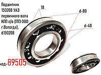 Подшипник 150208 УАЗ первичного вала КПП с/о (ГПЗ ООО г.Вологда), 6150208