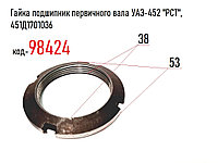 Гайка подшипник первичного вала УАЗ-452 "РСТ", 451Д1701036