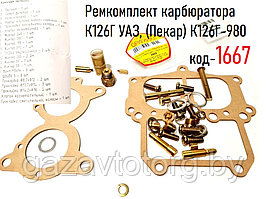 Ремкомплект карбюратора К126Г, ГАЗ-24 Волга, УАЗ, (Пекар) К126Г-980