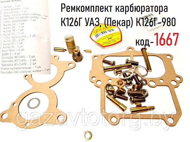 Ремкомплект карбюратора К126Г, ГАЗ-24 Волга, УАЗ, (Пекар) К126Г-980, фото 2