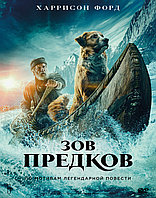 Зов предков (DVD Видео-фильм)