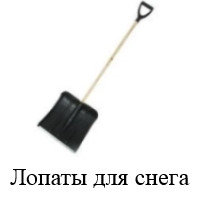 Лопаты для снега