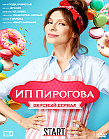 ИП Пирогова 2в1 (2 сезона) (DVD Сериал)