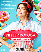 ИП Пирогова 2в1 (2 сезона) (DVD Сериал)