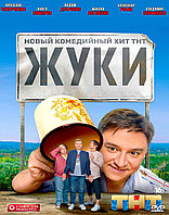 Жуки (1 сезон) (DVD Сериал)