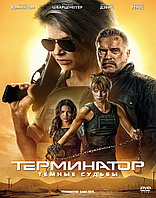 Терминатор: Тёмные судьбы (DVD Видео-фильм)