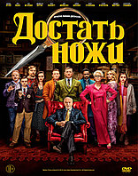 Достать ножи (DVD Видео-фильм)