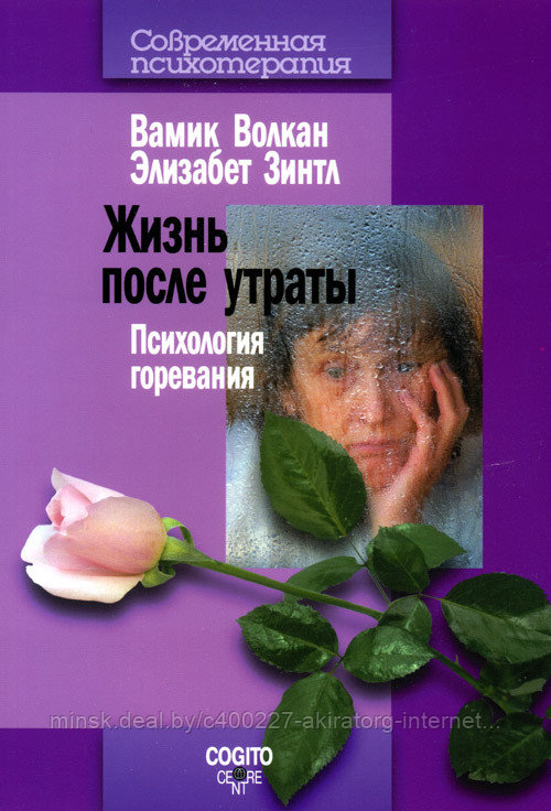 Книга Жизнь после утраты. Психология горевания