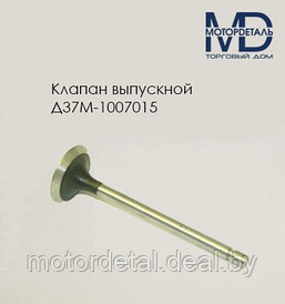 Клапан Д37М-1007015 выпускной Д-21/Д-144
