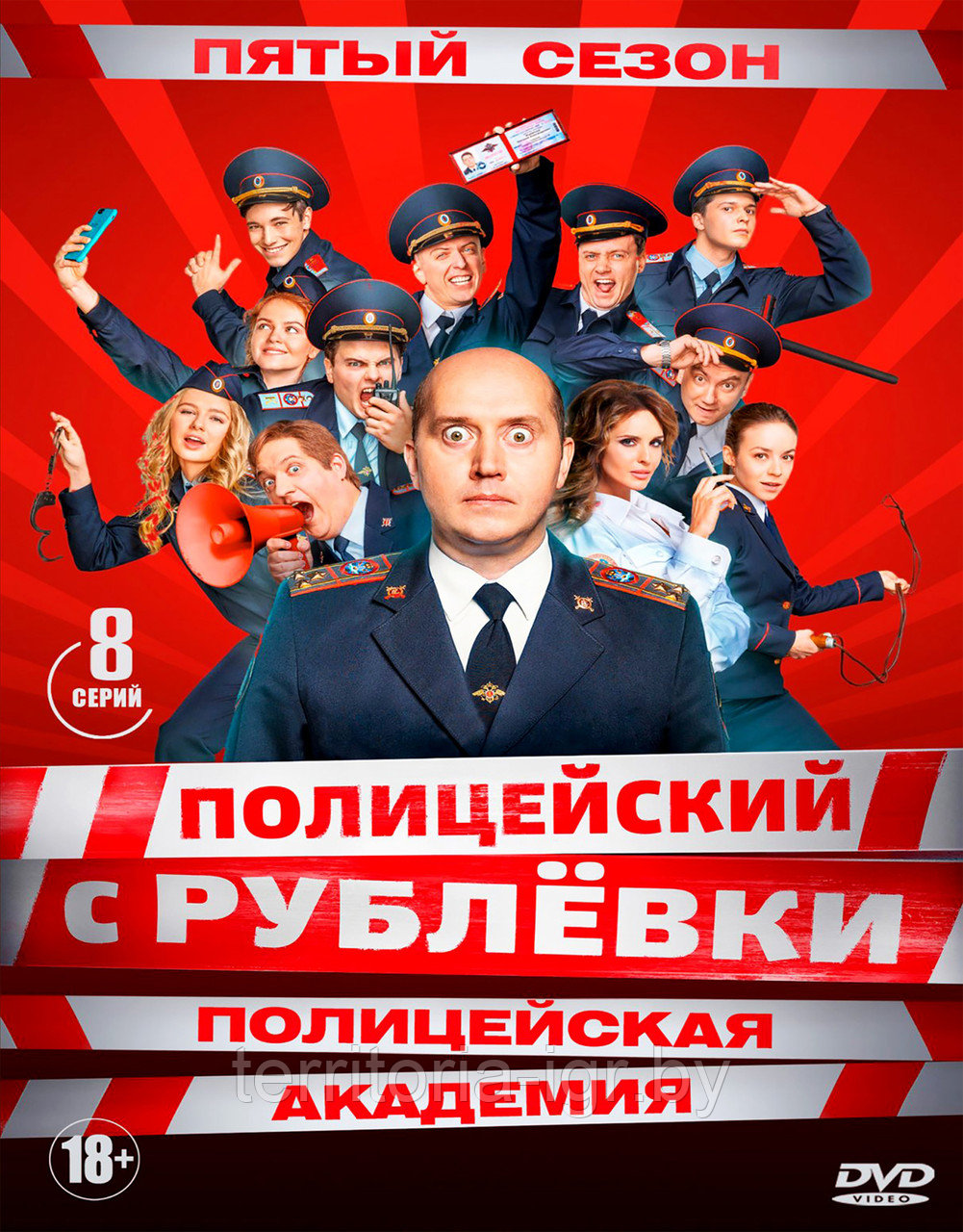 Полицейский с Рублёвки. Полицейская академия (5 сезон) (DVD Сериал)