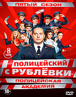 Полицейский с Рублёвки. Полицейская академия (5 сезон) (DVD Сериал)