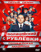 Полицейский с Рублёвки. Полицейская академия (5 сезон) (DVD Сериал)