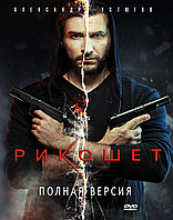Рикошет DVD-2 (1 Сезон) (DVD Сериал)