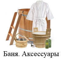 Аксессуары для бани и сауны