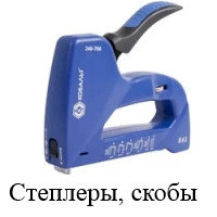 Степлеры и скобы