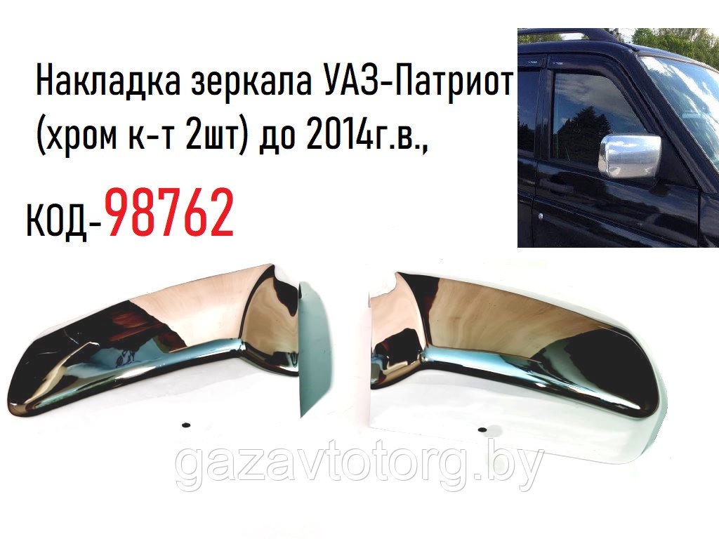 Накладка зеркала УАЗ-Патриот, пластик (хром к-т 2шт) до 2014г.в., 50154446 - фото 1 - id-p86336035