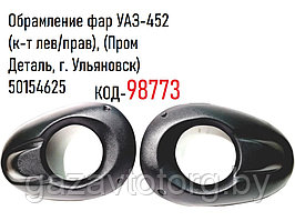 Накладка фар УАЗ-452 Буханка (к-т лев/прав), (Пром Деталь, г. Ульяновск) 50154625