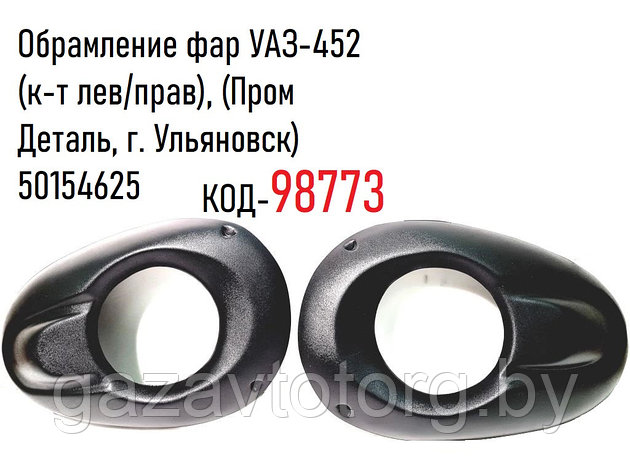 Накладка фар УАЗ-452 Буханка (к-т лев/прав), (Пром Деталь, г. Ульяновск) 50154625, фото 2