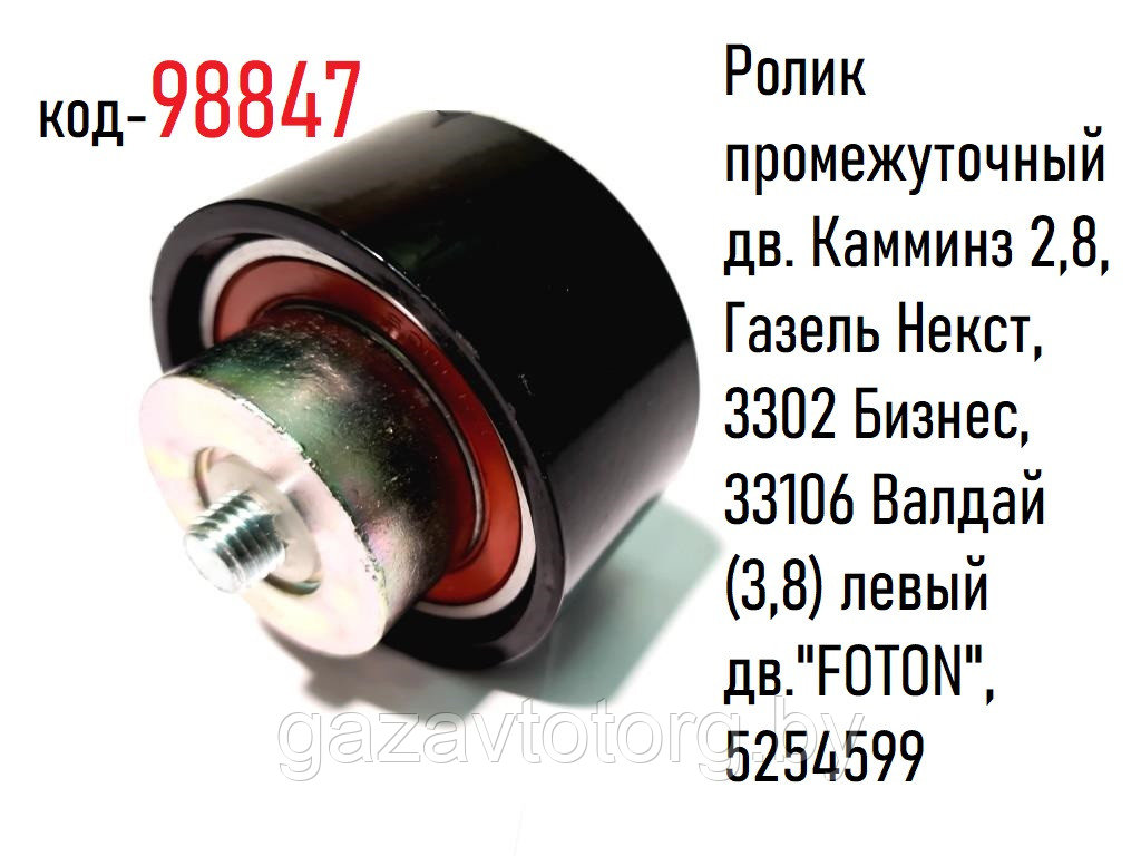 Ролик промежуточный Газель Некст, Камминз 2,8, нижний, 3310 (3,8) левый дв."FOTON", 5254599