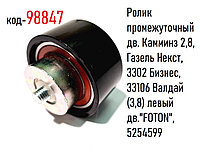 Ролик промежуточный Газель Некст, Камминз 2,8, нижний, 3310 (3,8) левый дв."FOTON", 5254599