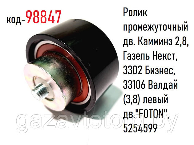 Ролик промежуточный Газель Некст, Камминз 2,8, нижний, 3310 (3,8) левый дв."FOTON", 5254599, фото 2