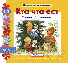 Книжка - игрушка "Кто что ест?"