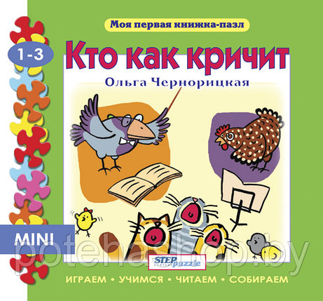 Книжка - игрушка "Кто как кричит?", фото 2