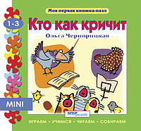 Книжка - игрушка "Кто как кричит?"