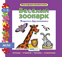 Книжка - игрушка "Веселый зоопарк"