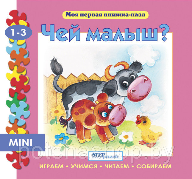 Книжка - игрушка "Чей малыш?"