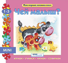 Книжка - игрушка "Чей малыш?"