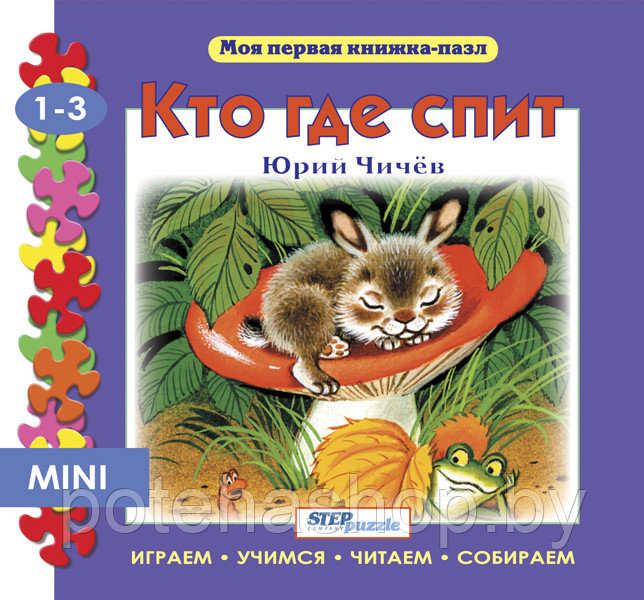 Книжка - игрушка "Кто где спит?"