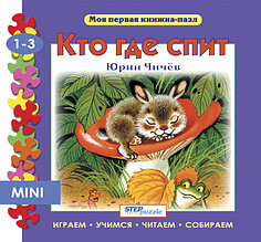 Книжка - игрушка "Кто где спит?"