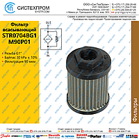 STR0704BG1M90P01 Фильтр всасывающий, G1