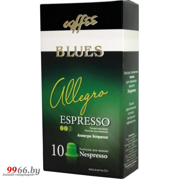 Капсулы Кофе Блюз Аллегро №3 55г 10шт