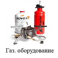 Газовое оборудование для туризма