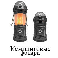 Кемпинговые фонари