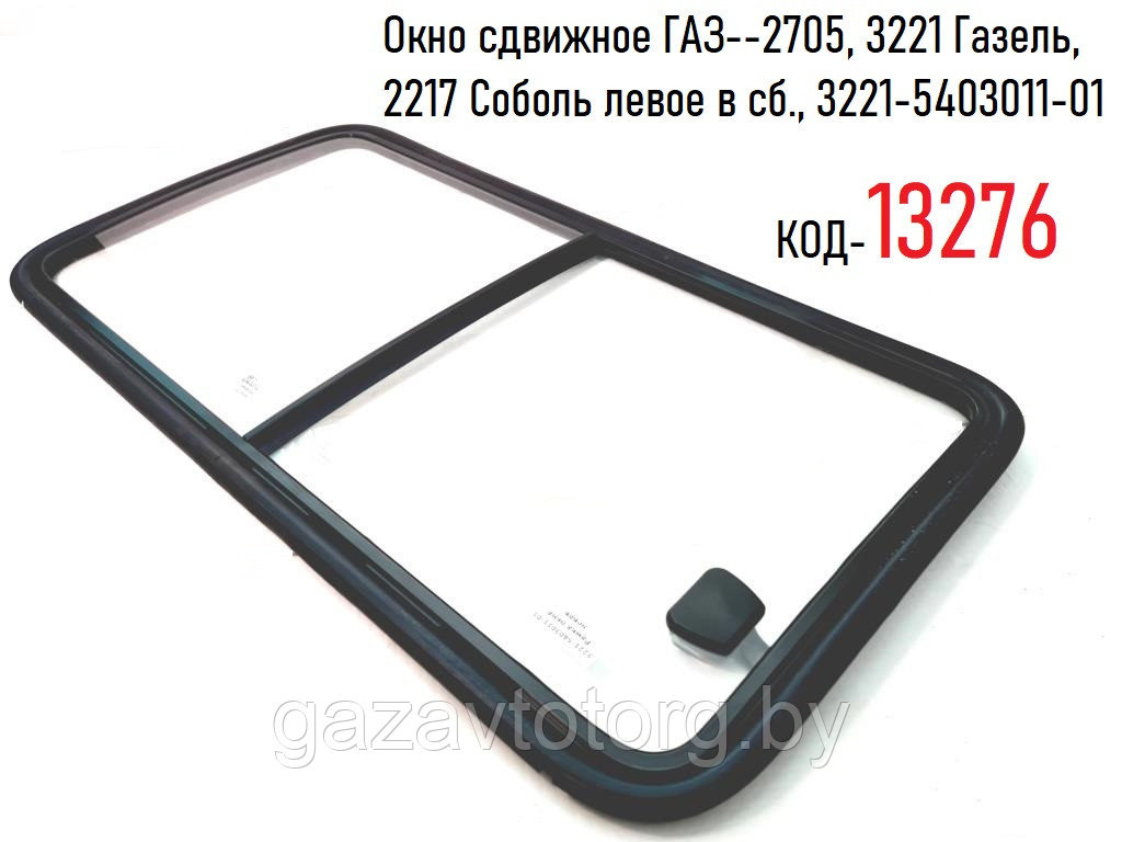 Окно сдвижное ГАЗ--2705, 3221 Газель, 2217 Соболь левое в сб., 3221-5403011-01
