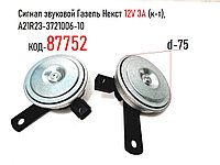 Сигнал звуковой Газель Некст 12V 3A (к-т), A21R23-3721006-10