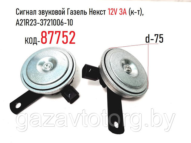 Сигнал звуковой Газель Некст 12V 3A (к-т), A21R23-3721006-10, фото 2